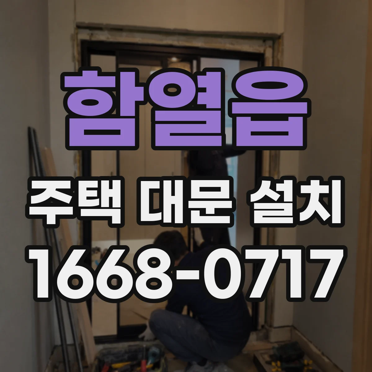함열읍 주택 대문 설치