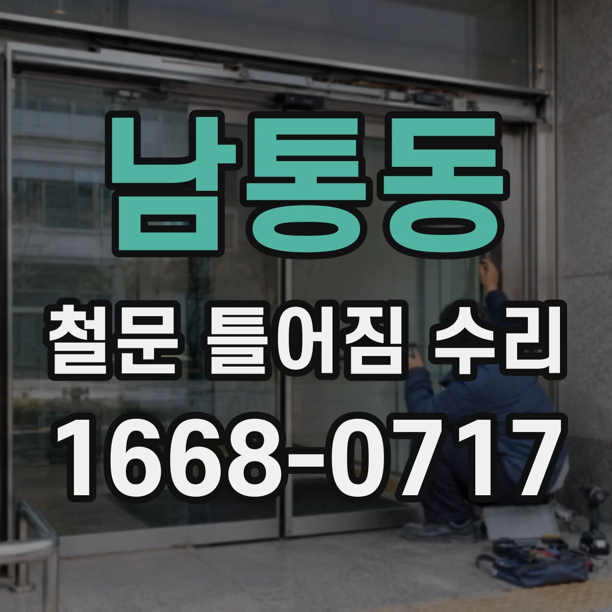 남통동 철문 틀어짐 수리