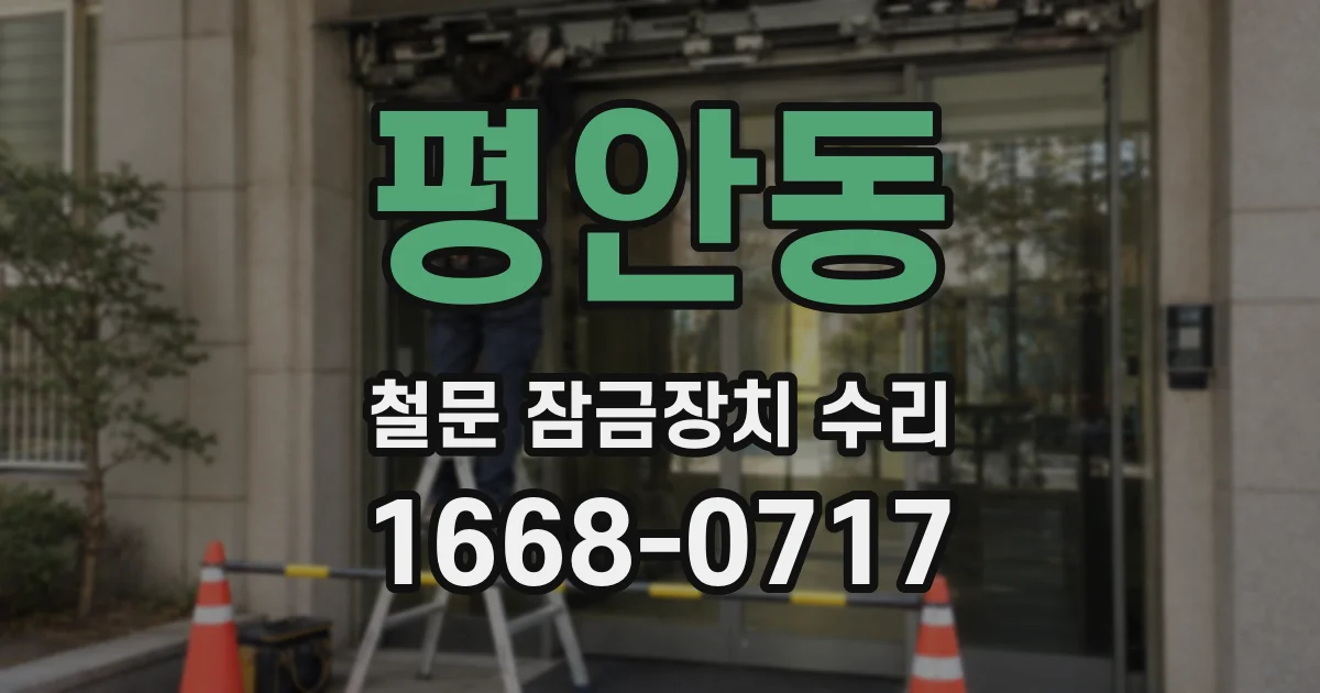 평안동 철문 잠금장치 수리
