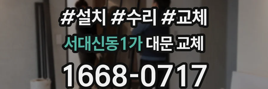 서대신동1가 대문 교체