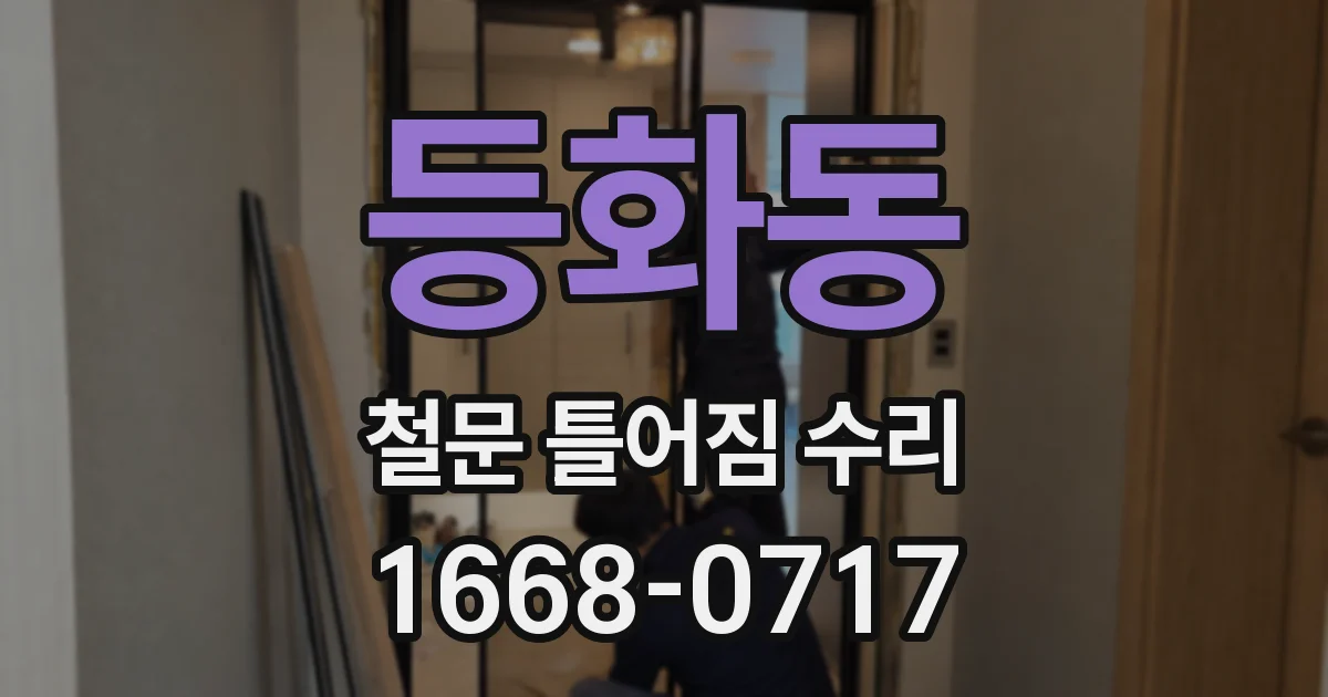 등화동 철문 틀어짐 수리