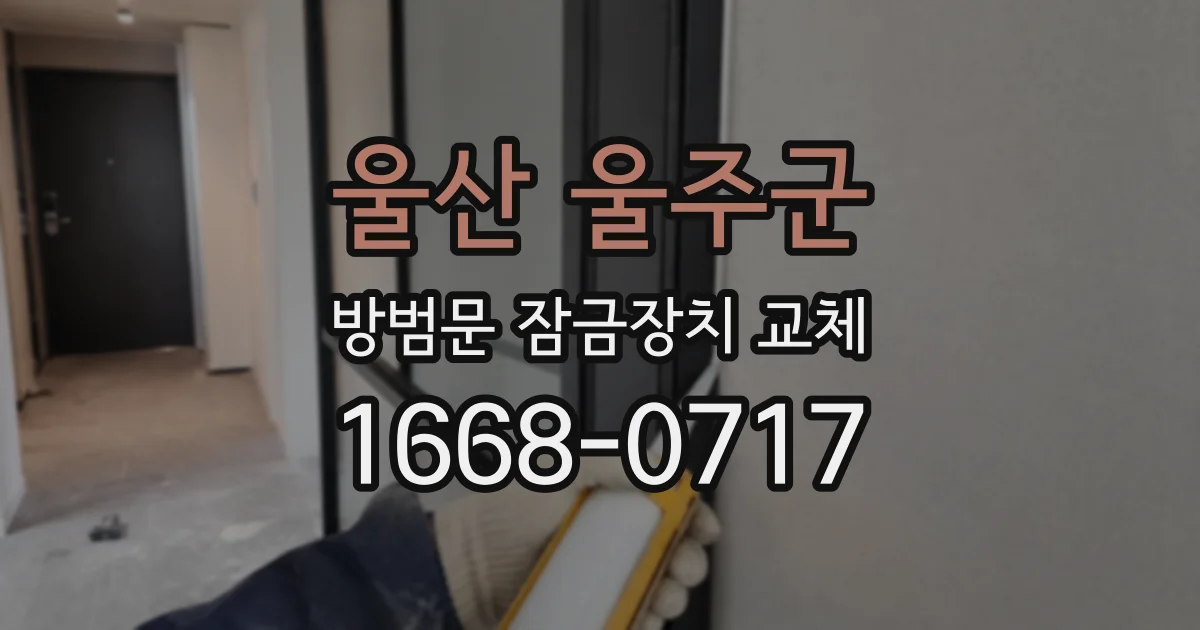 울산 울주군 방범문 잠금장치 교체