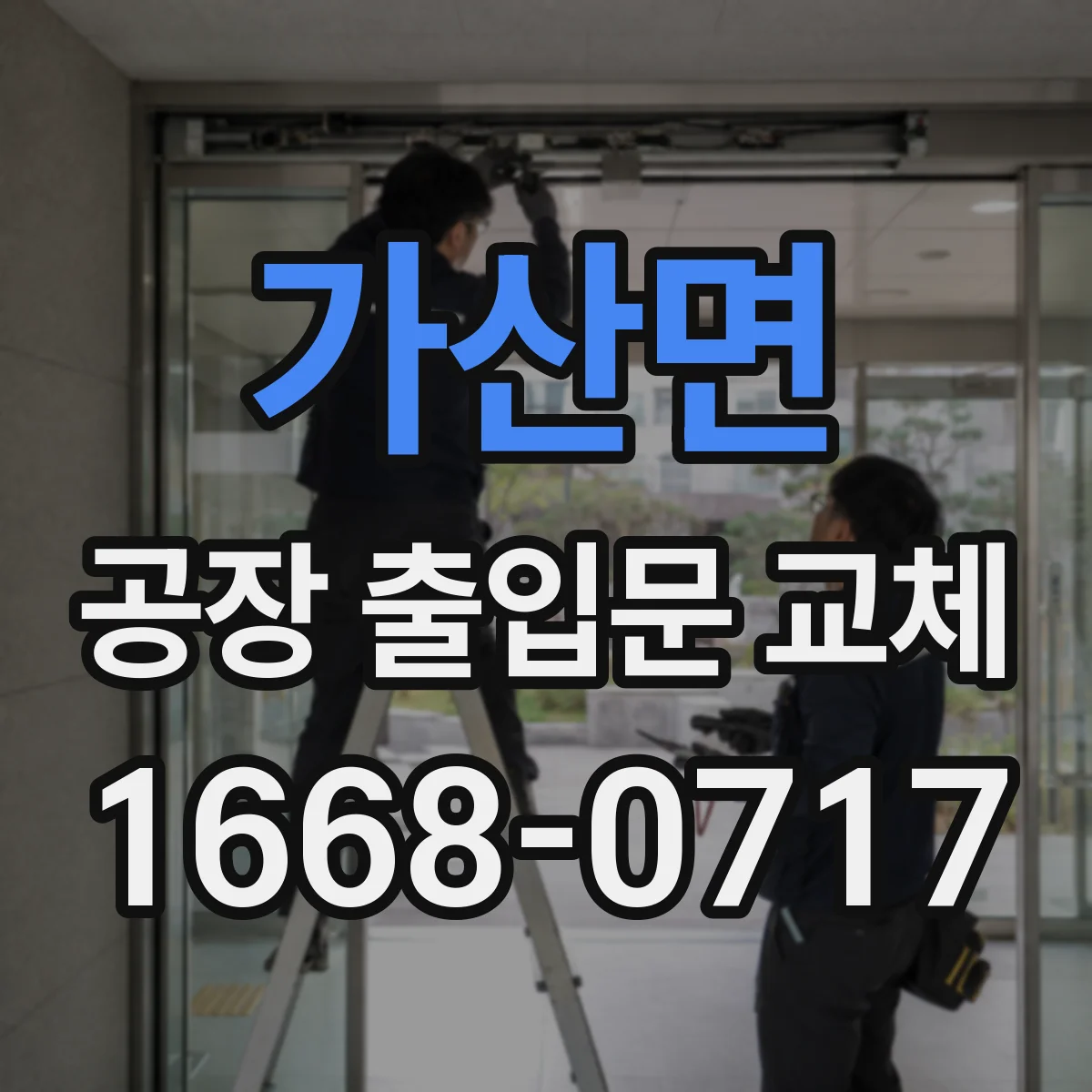 가산면 공장 출입문 교체
