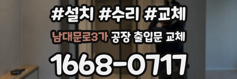 남대문로3가 공장 출입문 교체