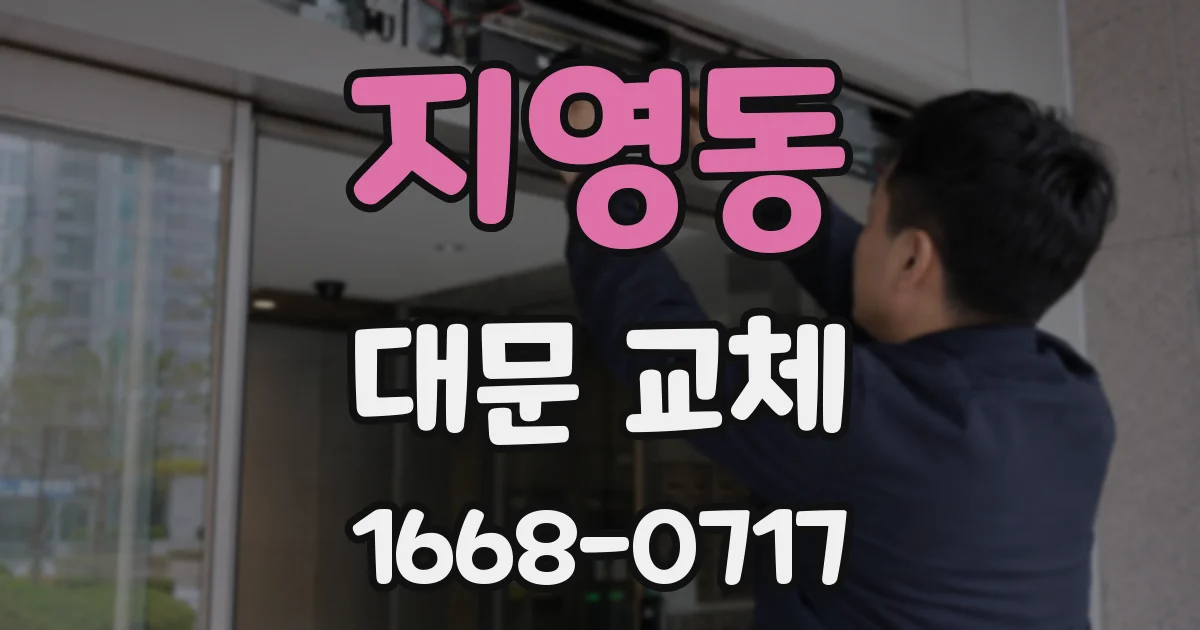 지영동 대문 교체