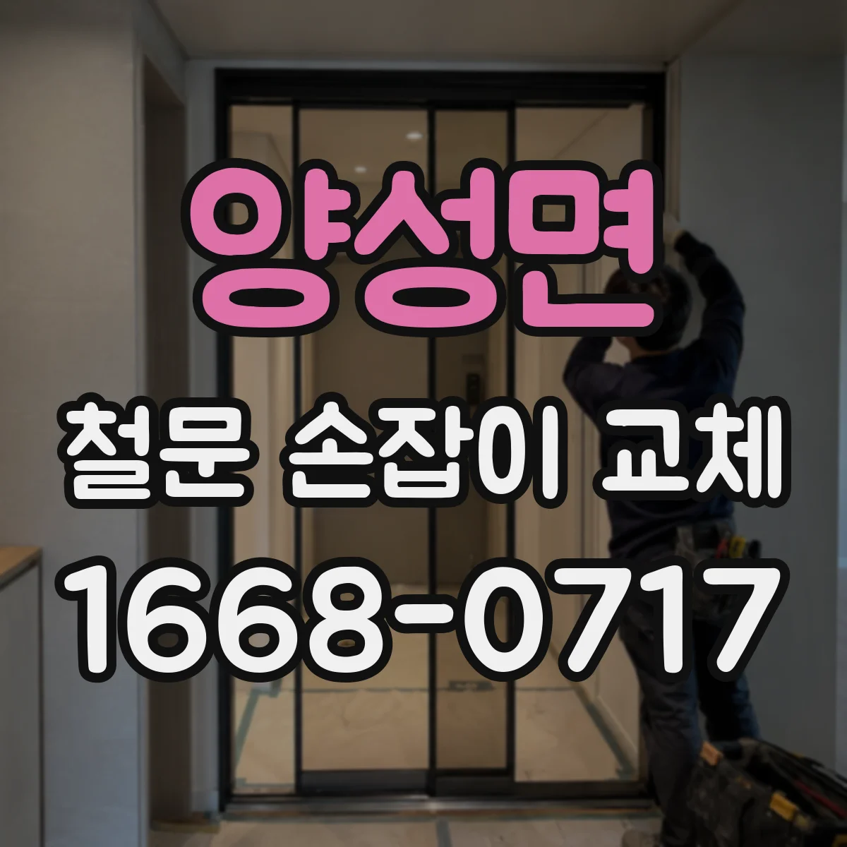 양성면 철문 손잡이 교체