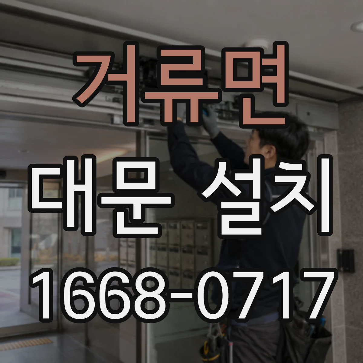 거류면 대문 설치