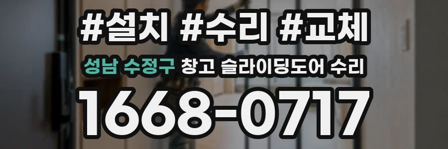 성남 수정구 창고 슬라이딩도어 수리