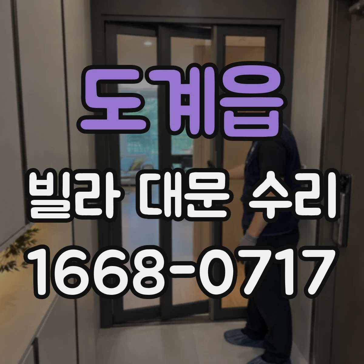 도계읍 빌라 대문 수리