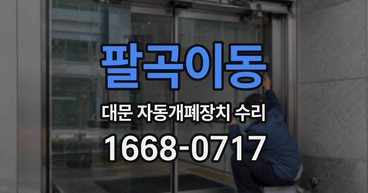 팔곡이동 대문 자동개폐장치 수리