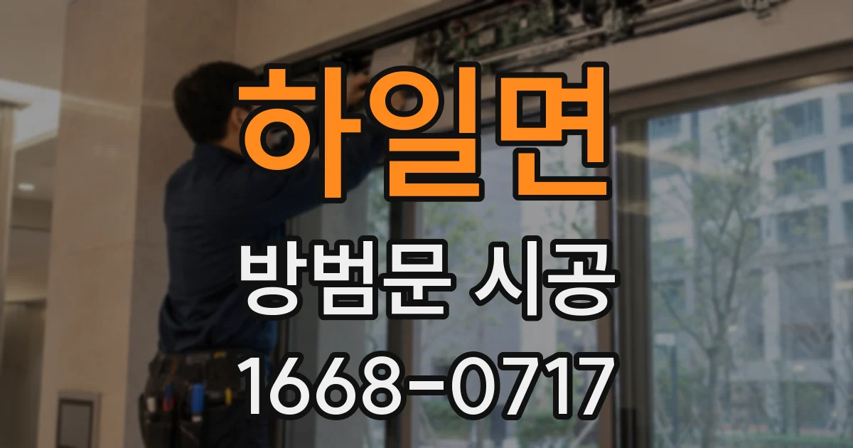하일면 방범문 시공