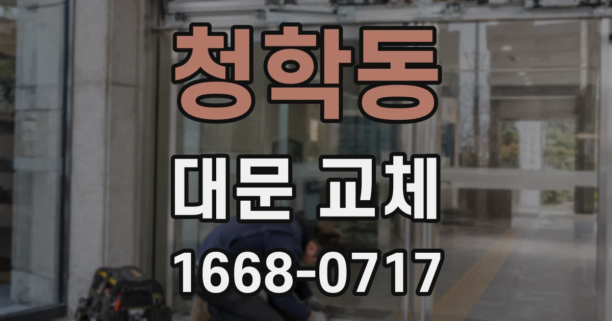 청학동 대문 교체