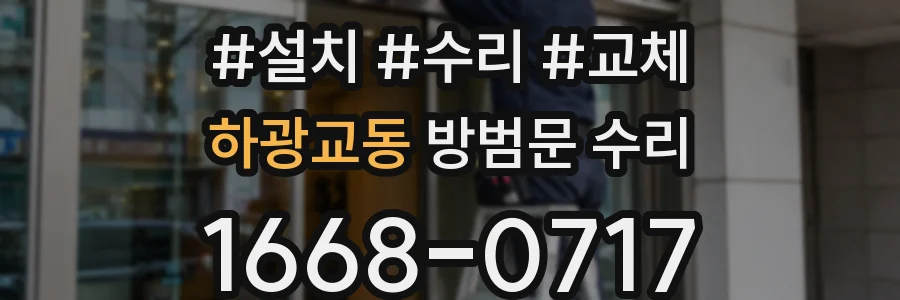 하광교동 방범문 수리