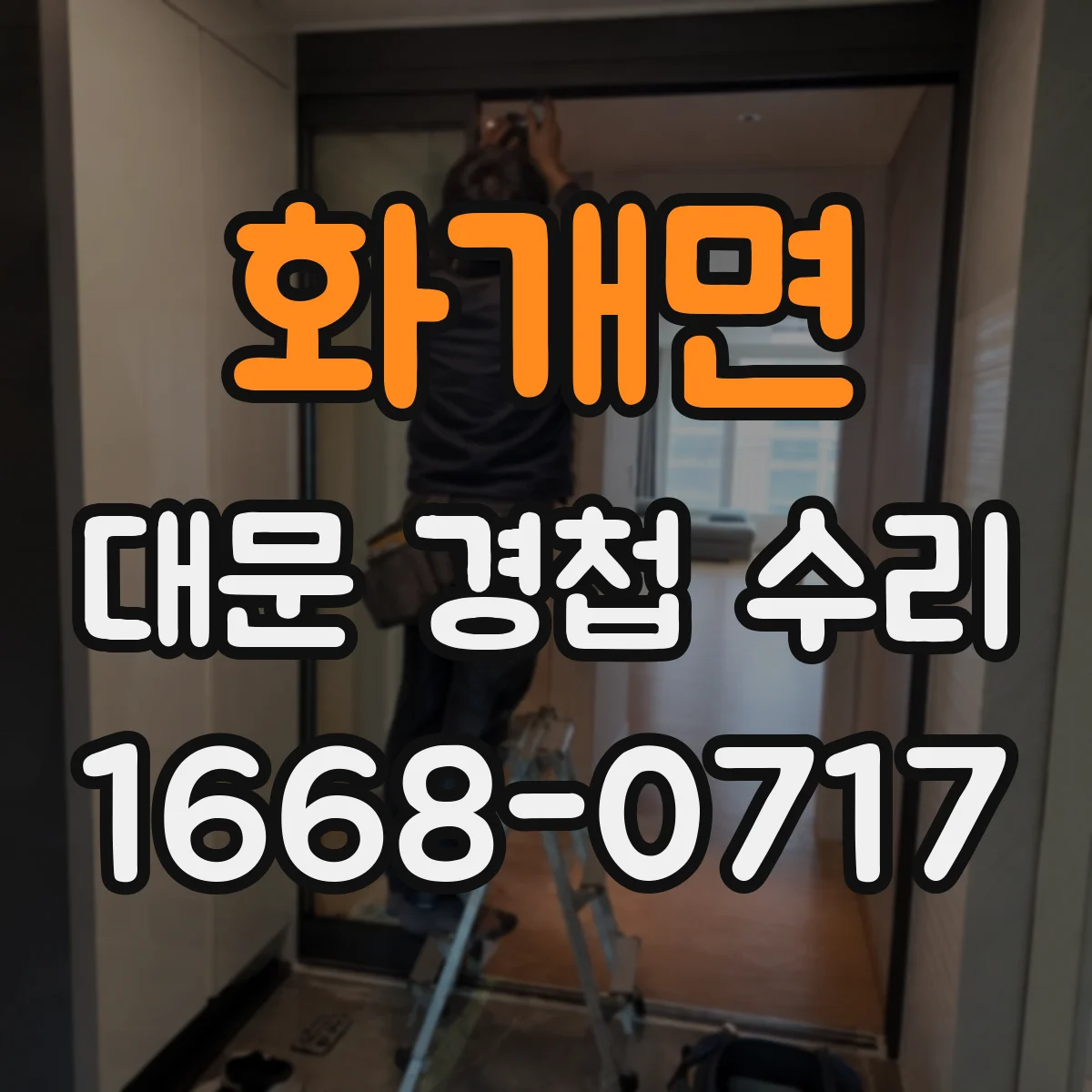 화개면 대문 경첩 수리