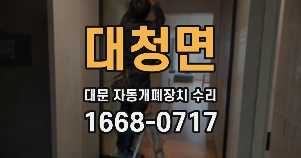 대청면 대문 자동개폐장치 수리