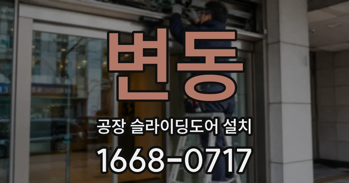 변동 공장 슬라이딩도어 설치