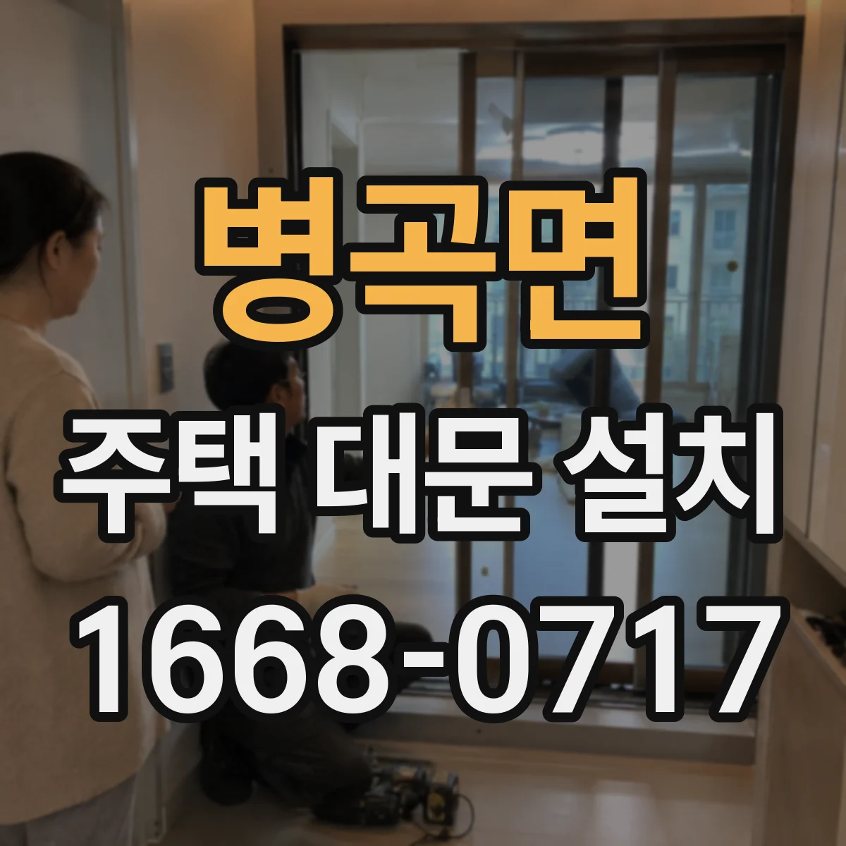 병곡면 주택 대문 설치