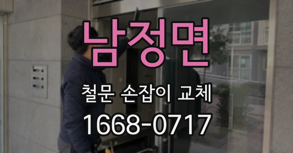 남정면 철문 손잡이 교체