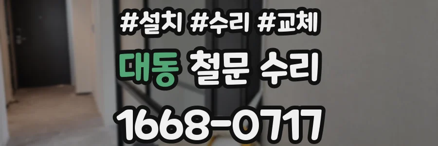 대동 철문 수리