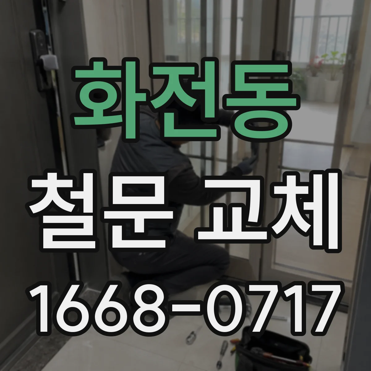 화전동 철문 교체