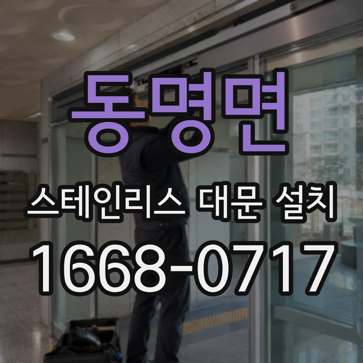 동명면 스테인리스 대문 설치