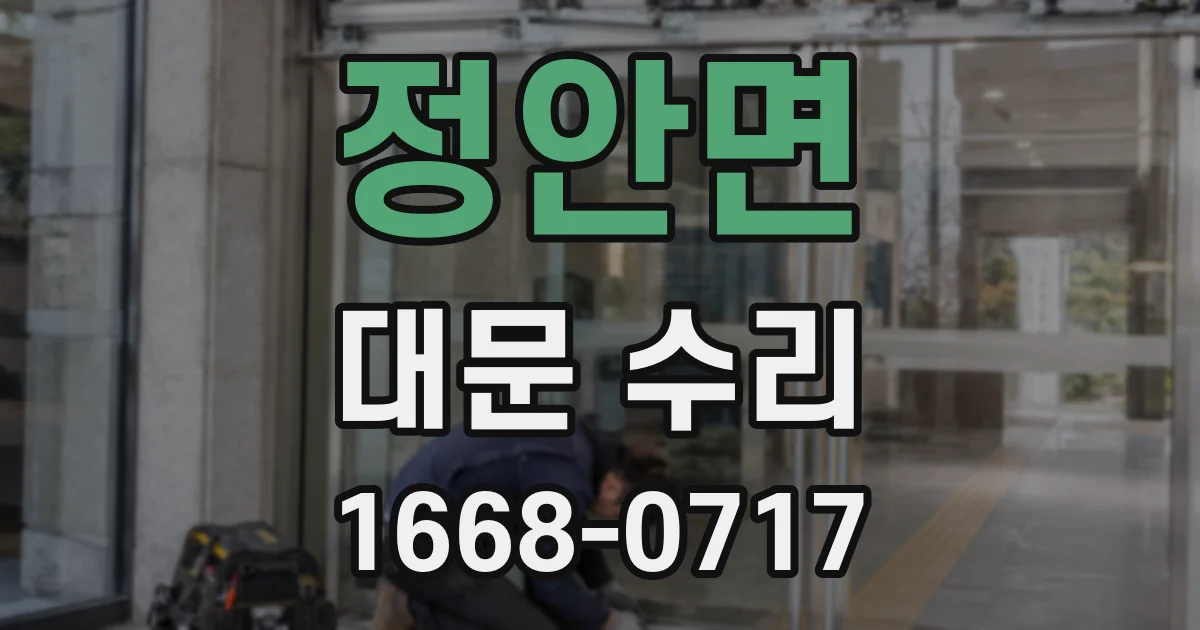 정안면 대문 수리