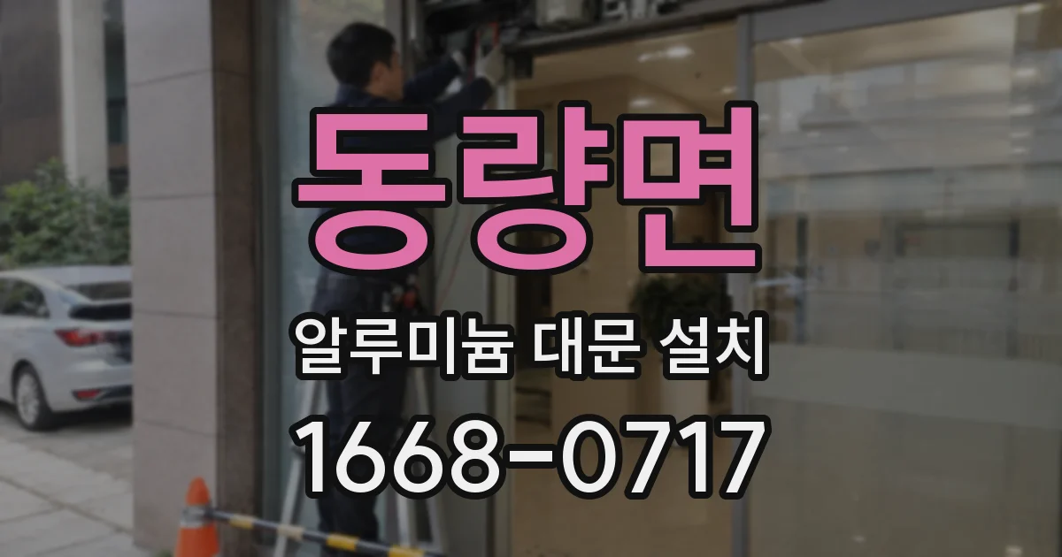 동량면 알루미늄 대문 설치