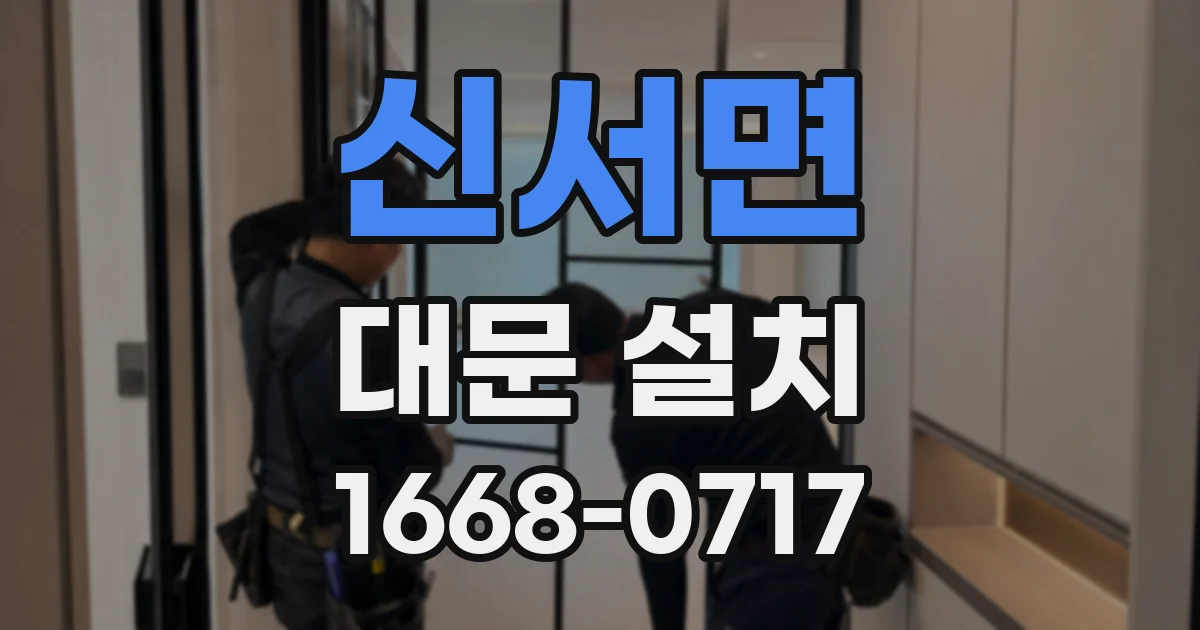 신서면 대문 설치