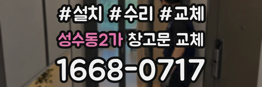 성수동2가 창고문 교체