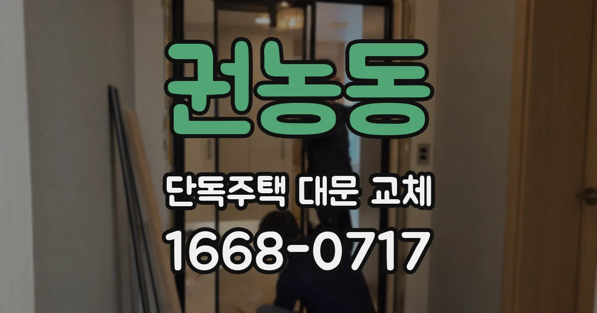권농동 단독주택 대문 교체