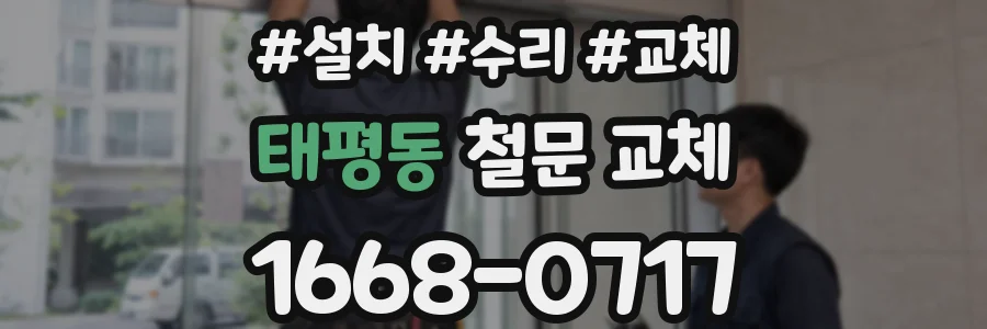 태평동 철문 교체