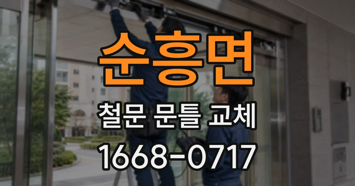 순흥면 철문 문틀 교체