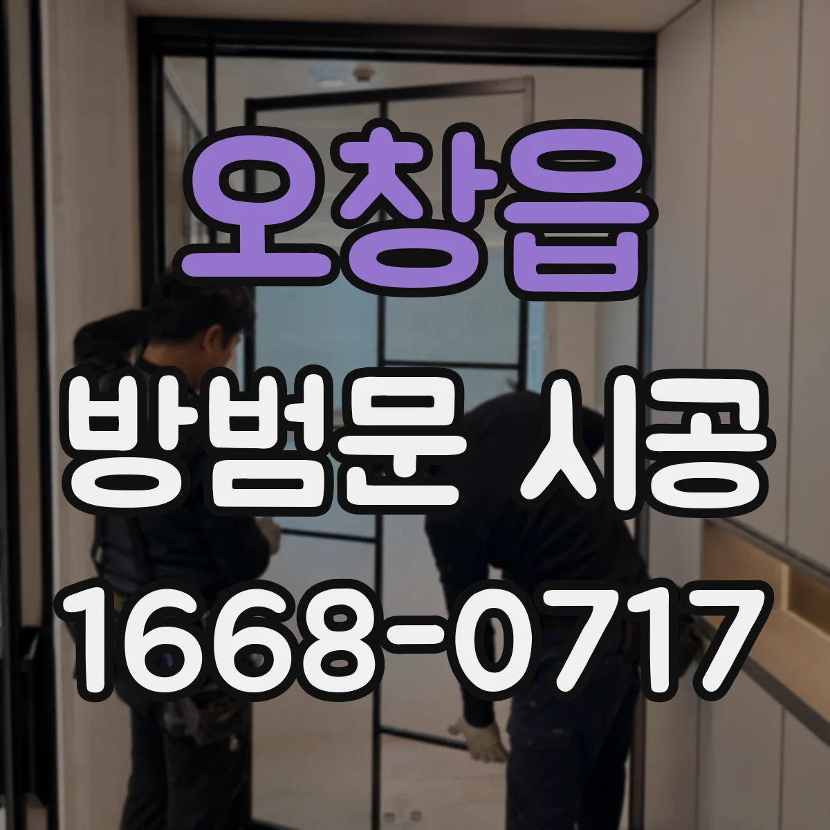 오창읍 방범문 시공