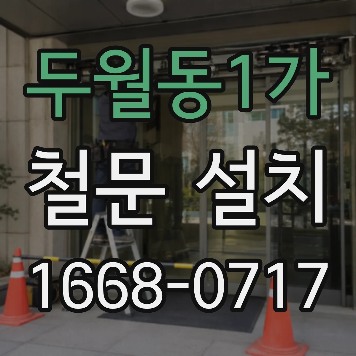 두월동1가 철문 설치
