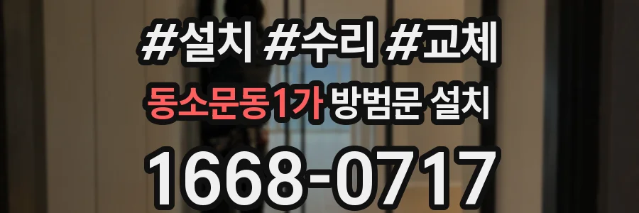 동소문동1가 방범문 설치