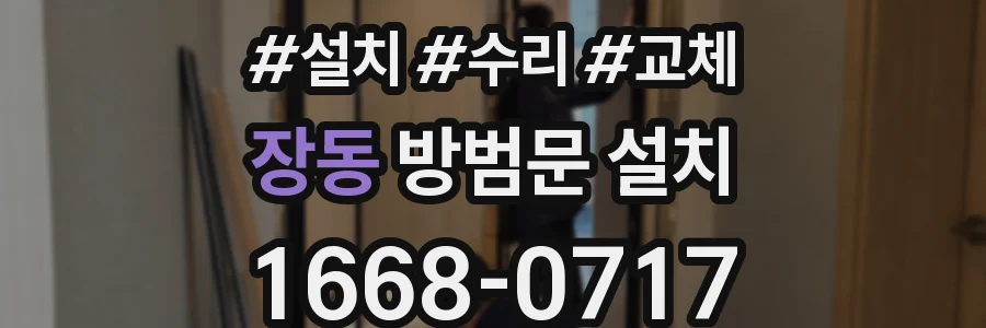 장동 방범문 설치