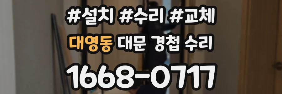 대영동 대문 경첩 수리