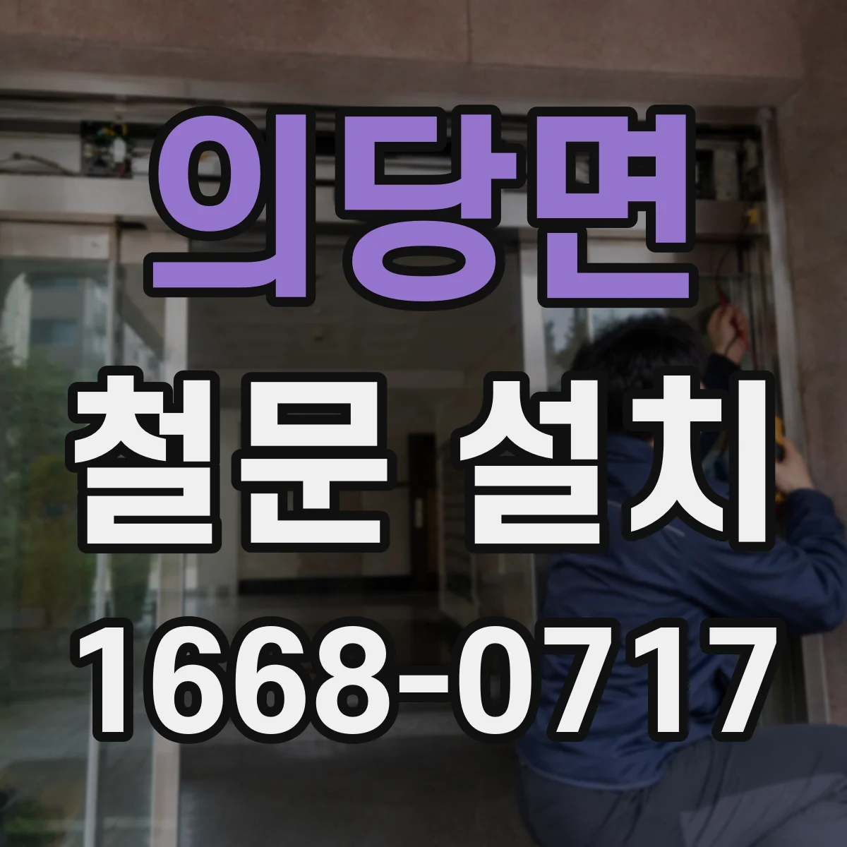 의당면 철문 설치