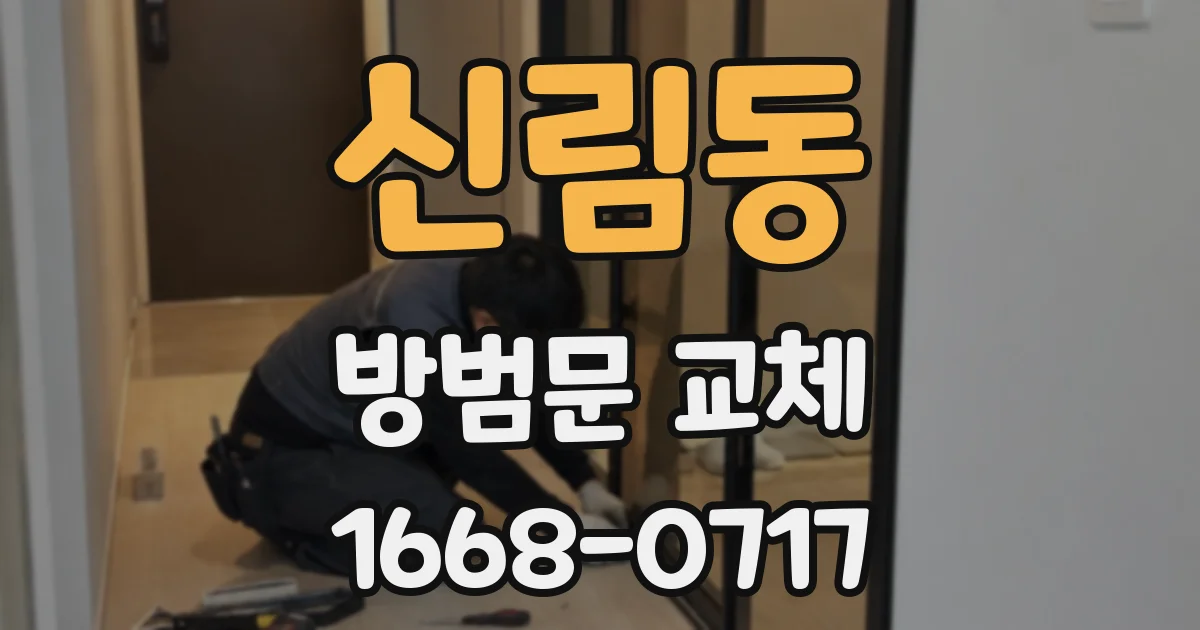 신림동 방범문 교체