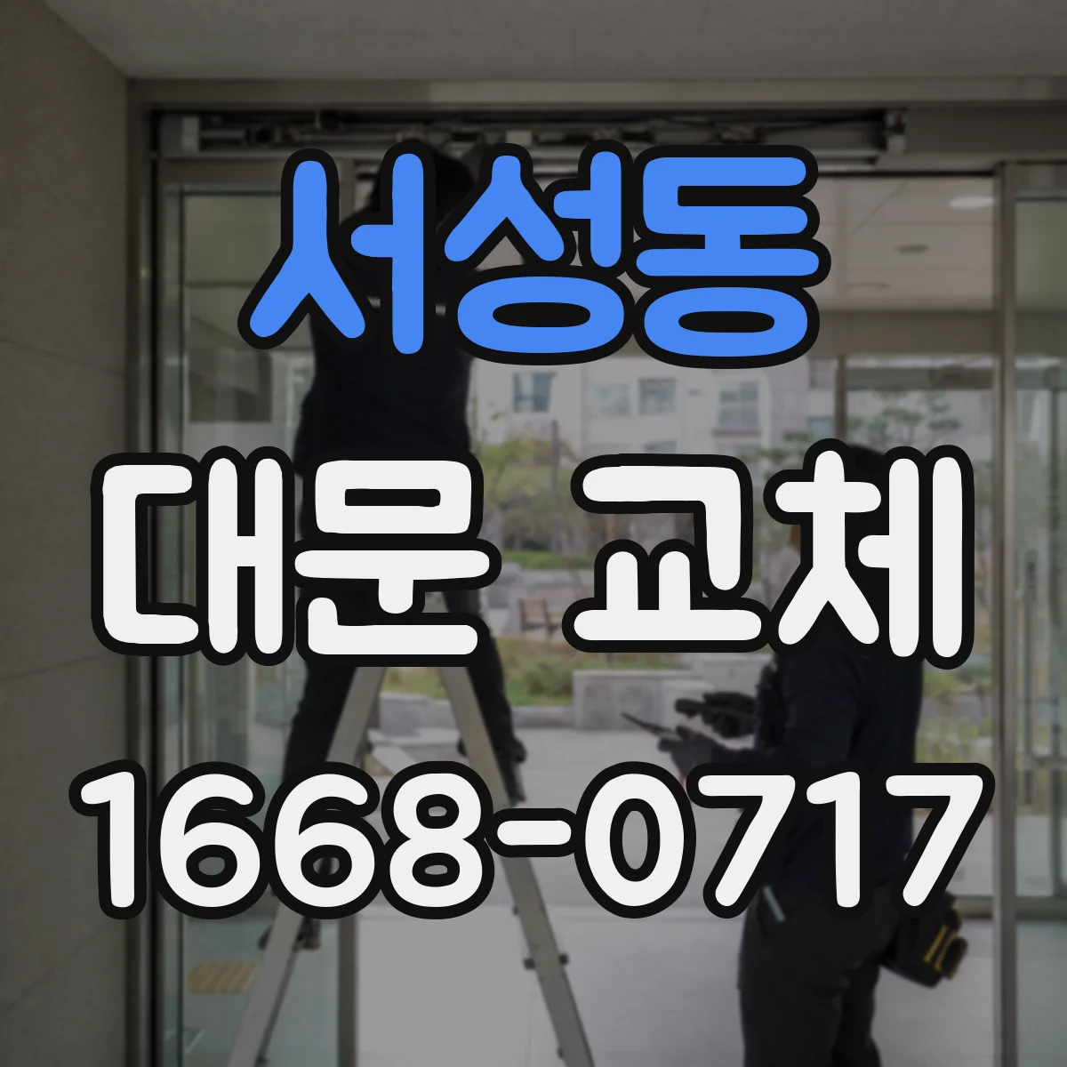 서성동 대문 교체