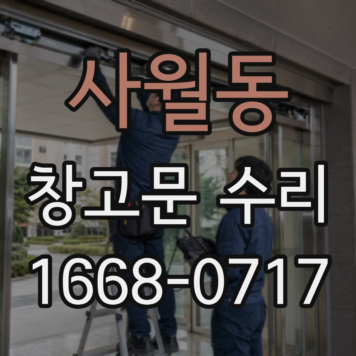 사월동 창고문 수리