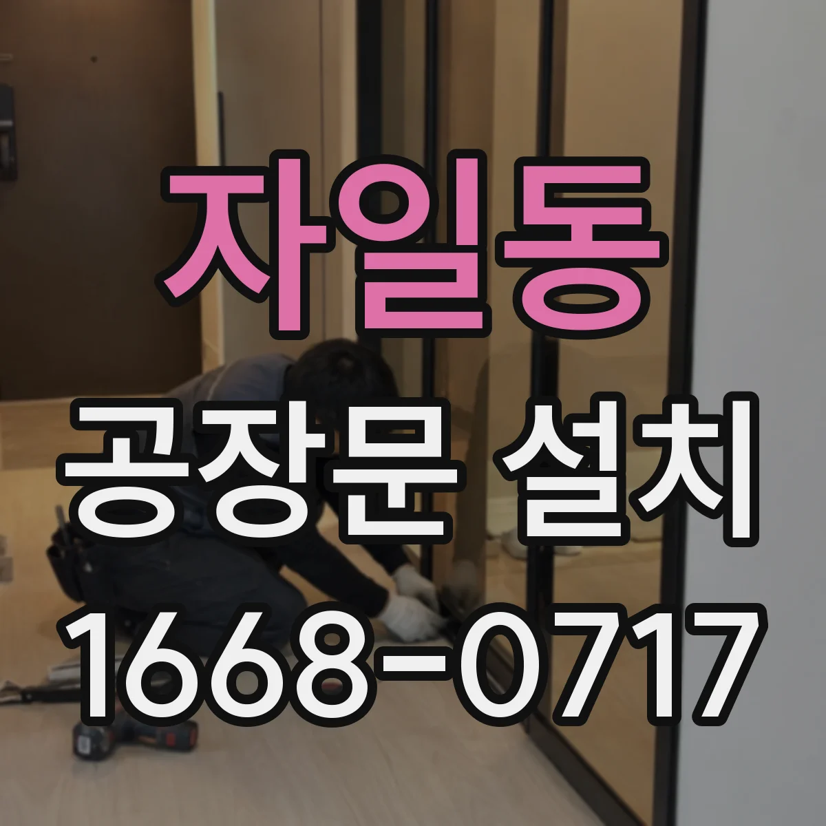 자일동 공장문 설치