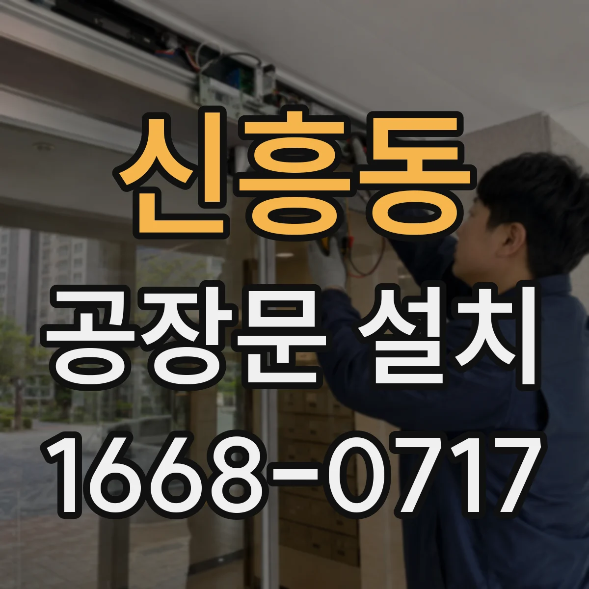 신흥동 공장문 설치