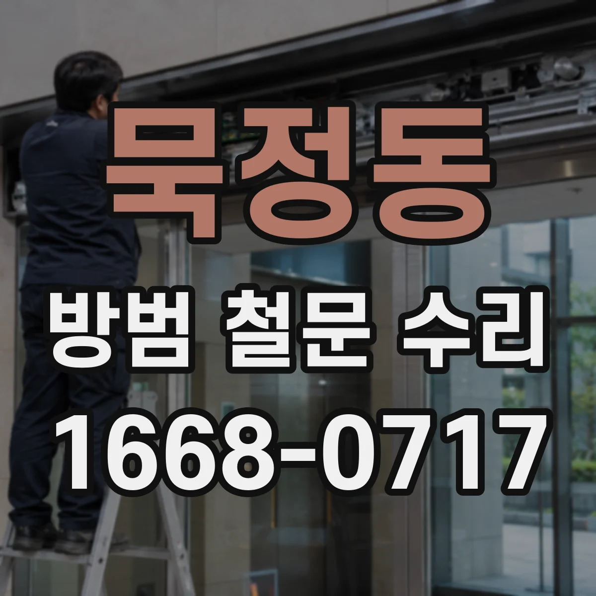 묵정동 방범 철문 수리
