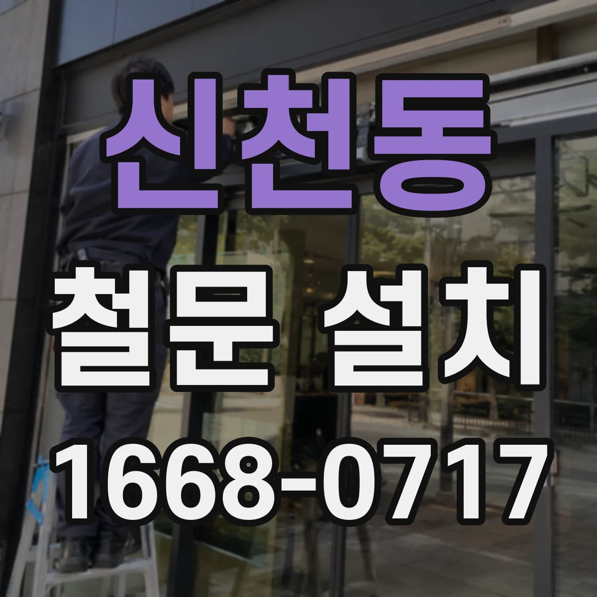 신천동 철문 설치