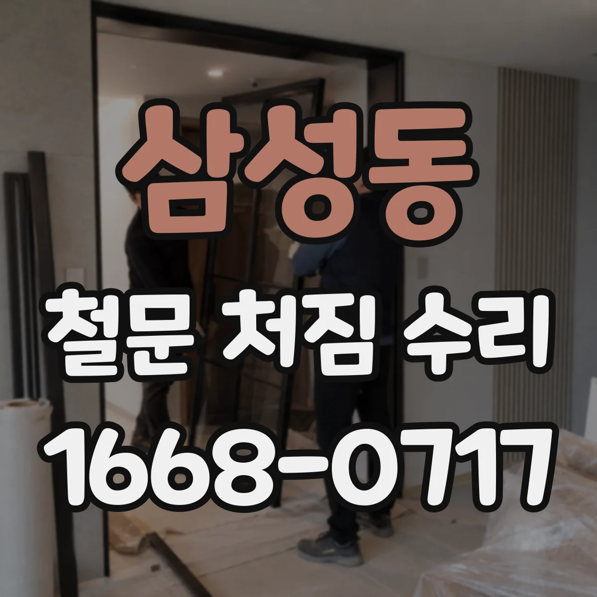 삼성동 철문 처짐 수리