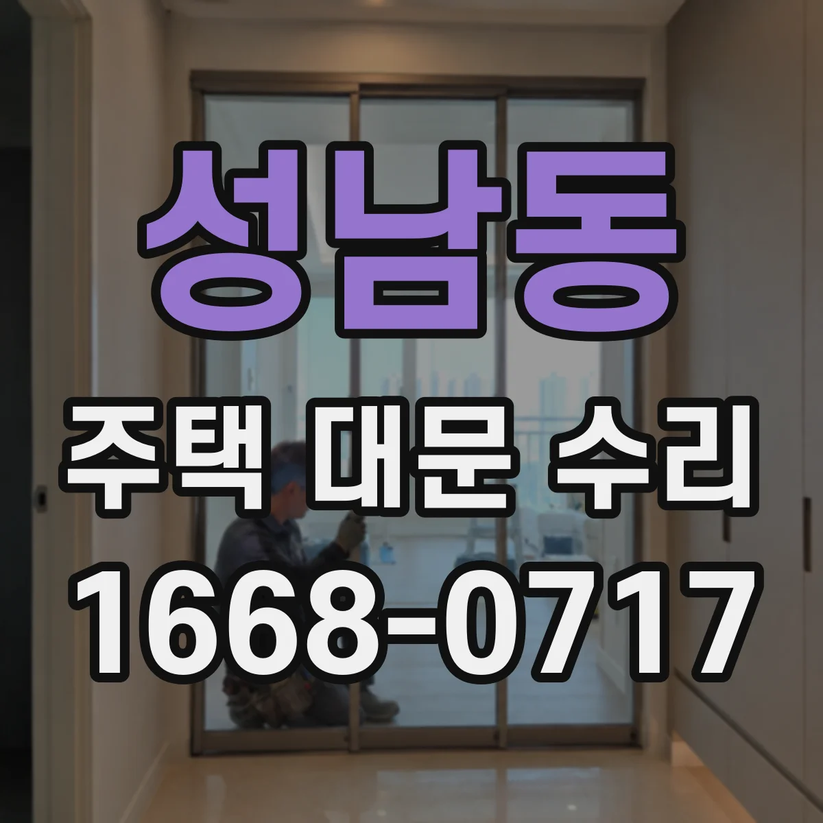 성남동 주택 대문 수리