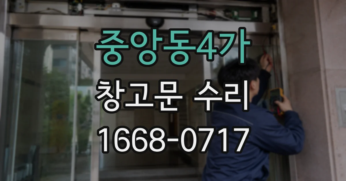 중앙동4가 창고문 수리
