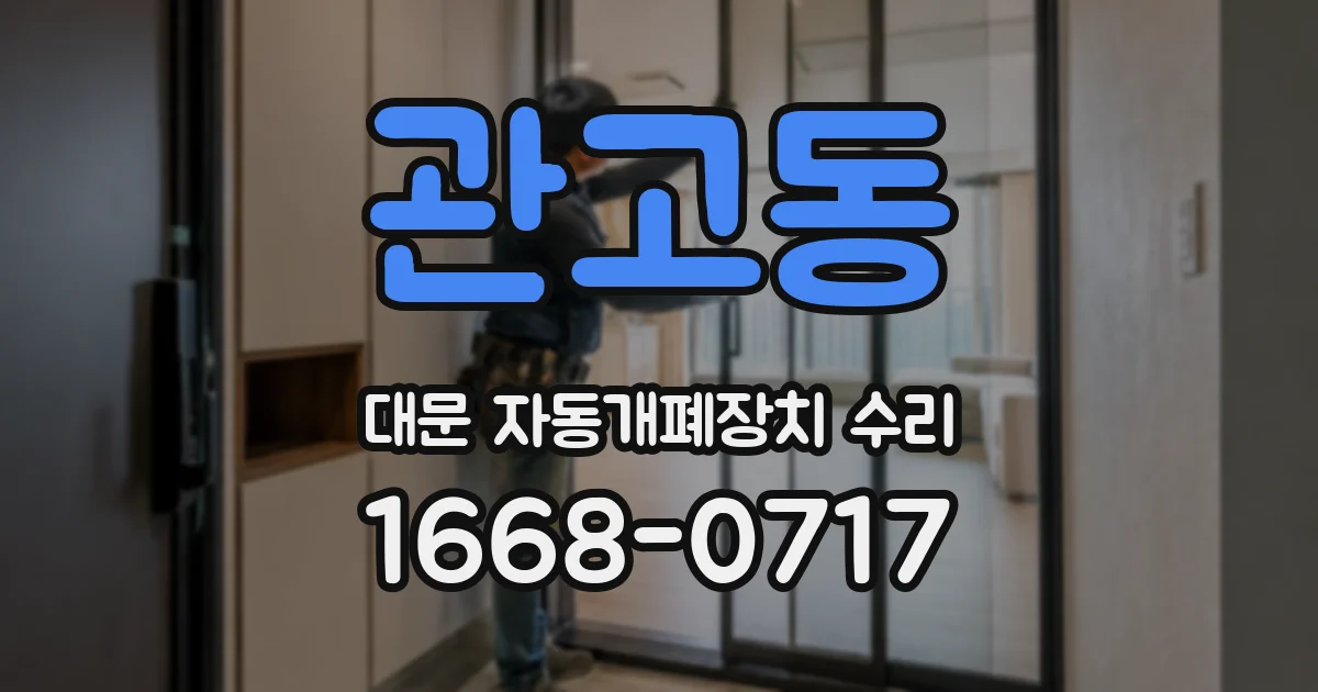 관고동 대문 자동개폐장치 수리