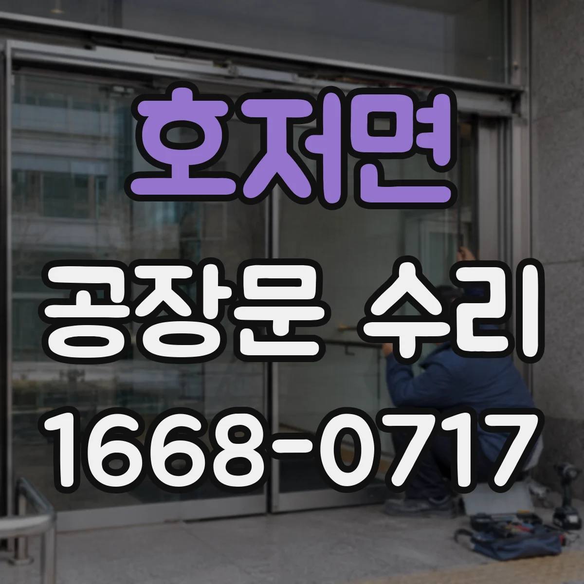 호저면 공장문 수리